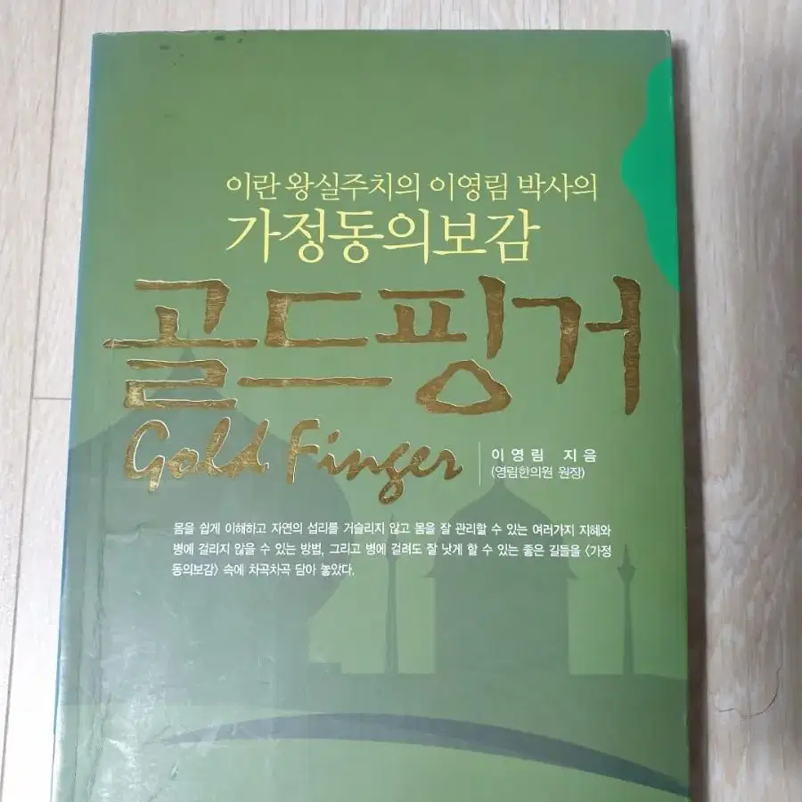 가정동의보감 골드핑거