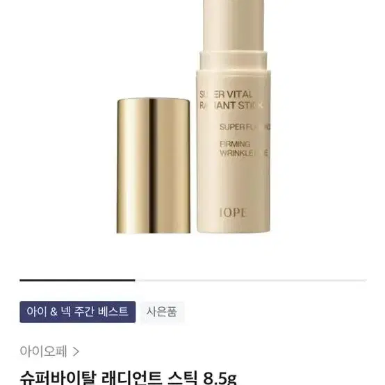 ( 새것 아이오페 슈퍼바이탈 래디언트 스틱 8.5g