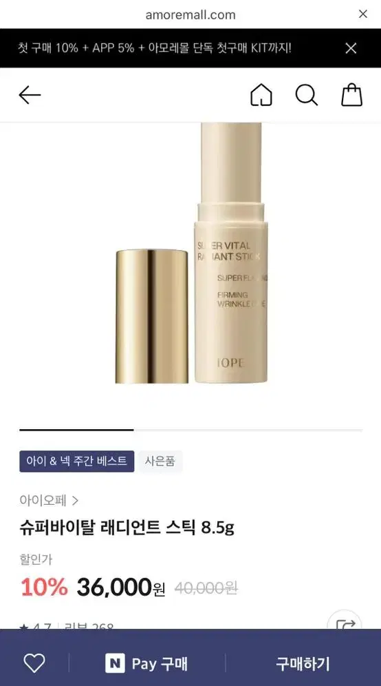 ( 새것 아이오페 슈퍼바이탈 래디언트 스틱 8.5g