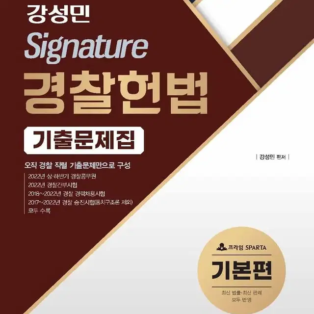 강성민 Signature 경찰헌법 기출문제집[기본편]