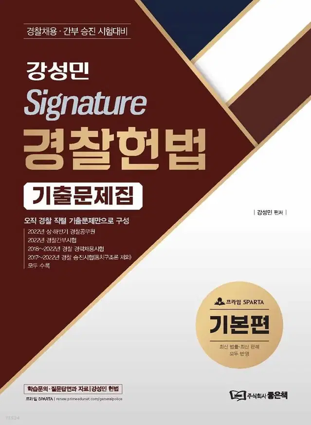 강성민 Signature 경찰헌법 기출문제집[기본편]