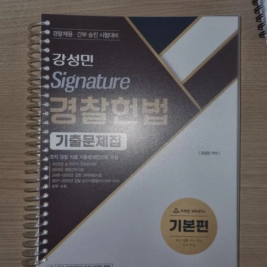 강성민 Signature 경찰헌법 기출문제집[기본편]