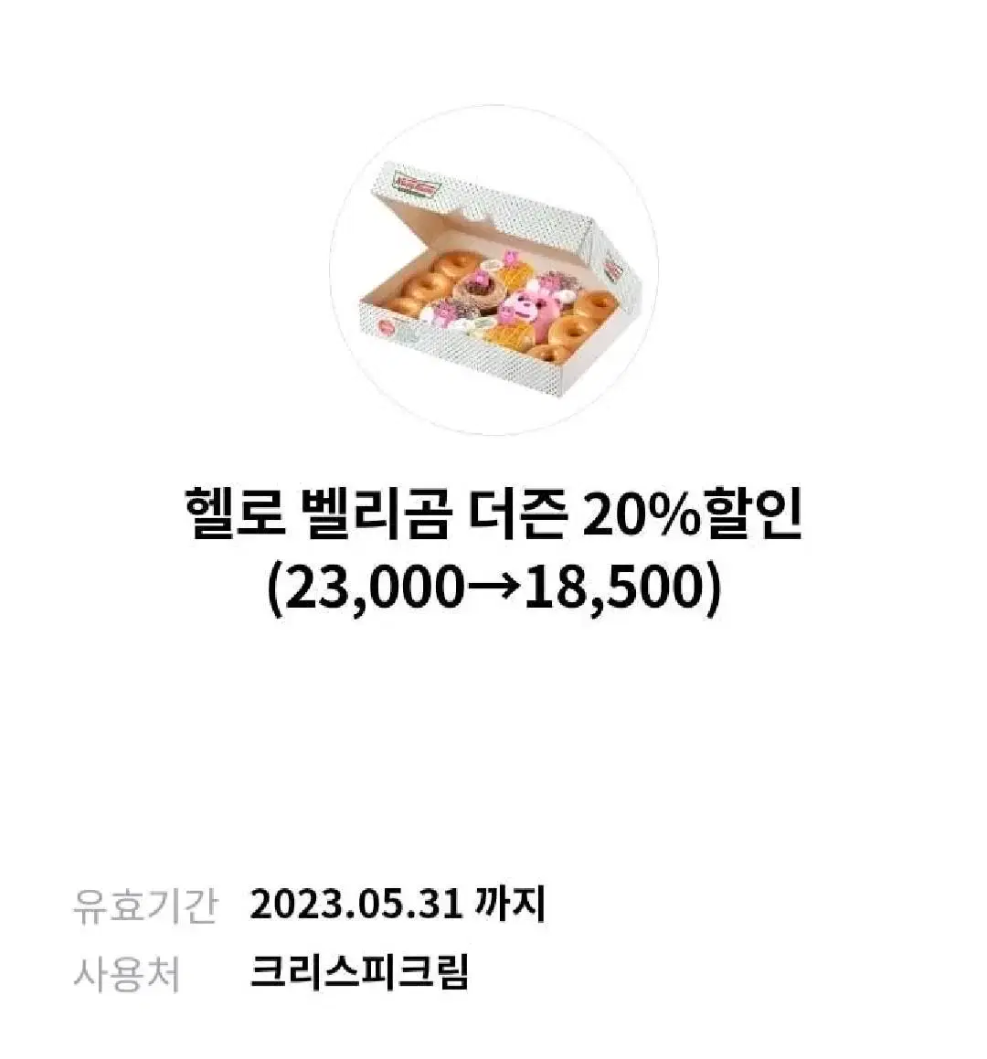헬로 벨리곰 크리스피도넛 20% 할인쿠폰