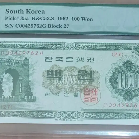 경회루 백원1962년 왕특년도