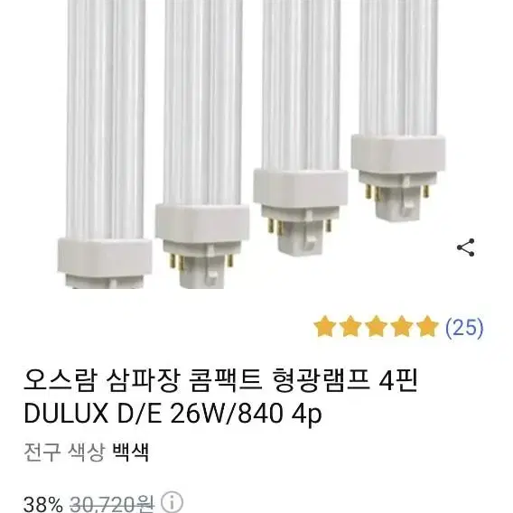 오스람 삼파장 콤팩트 형광램프 4핀 DULUX D/E 26w 백색 4개