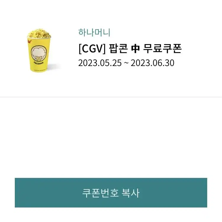 CGV 팝콘 무료쿠폰 팔아요!