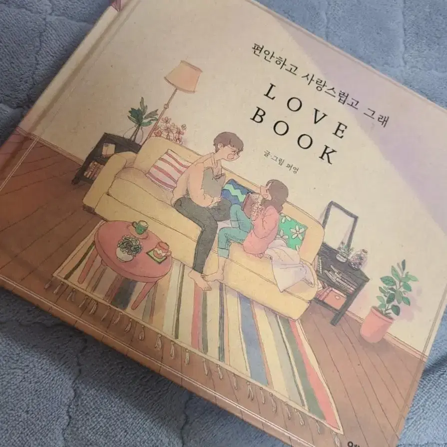 퍼엉 - 편안하고 사랑스럽고 그래 Love Book