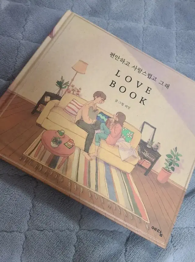 퍼엉 - 편안하고 사랑스럽고 그래 Love Book