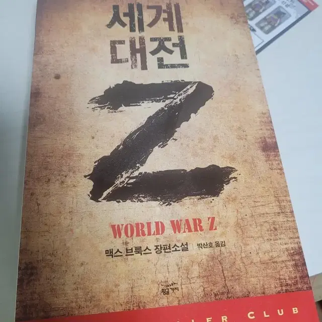 세계대전 Z(좀비 월드워Z와 연관)