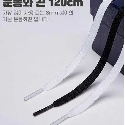 기본 납작 신발끈 운동화끈 평끈 120cm 2P