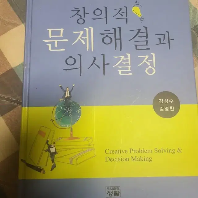 창의적 문제해결과 의사결정