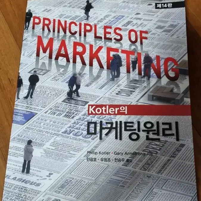 kotler의 마케팅 원리 14판