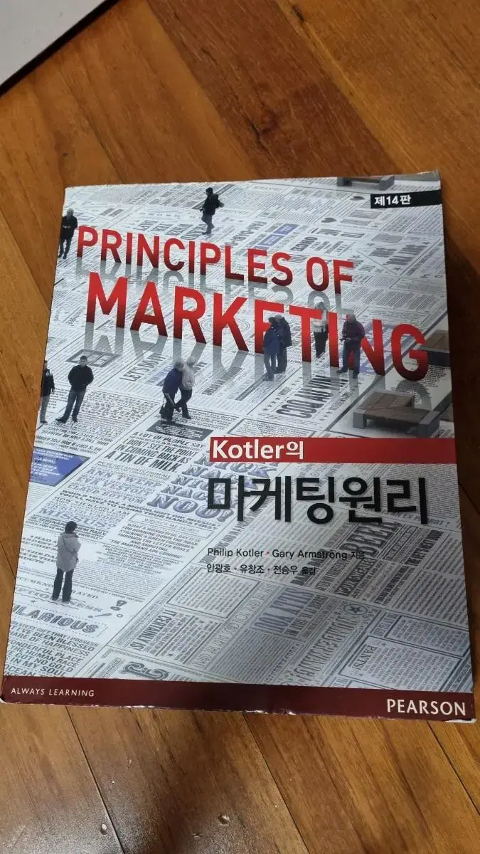 kotler의 마케팅 원리 14판