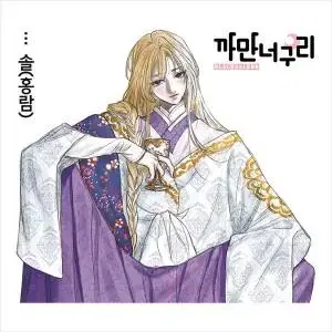 까만너구리 솔 (10장)