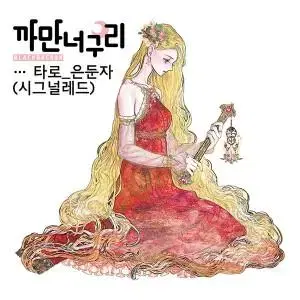 까만너구리 타로 은둔자(10장) | 브랜드 중고거래 플랫폼, 번개장터