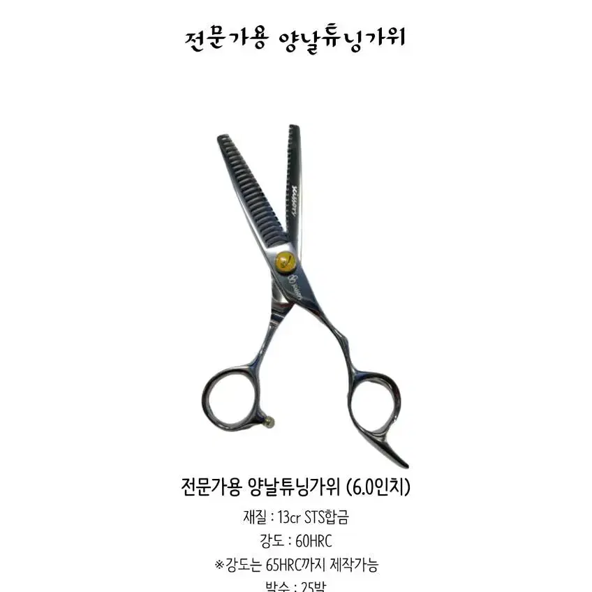 미용가위.틴닝가위.25발