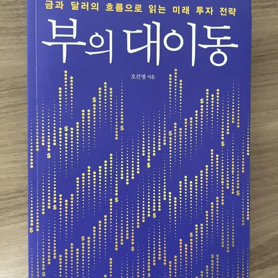 부의 대이동 책 팝니다. 한번도 안읽은 거의 새책입니다.