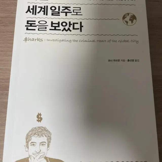 코너 우드먼의  나는 세계 일주로 돈을 보았다 책 입니다.