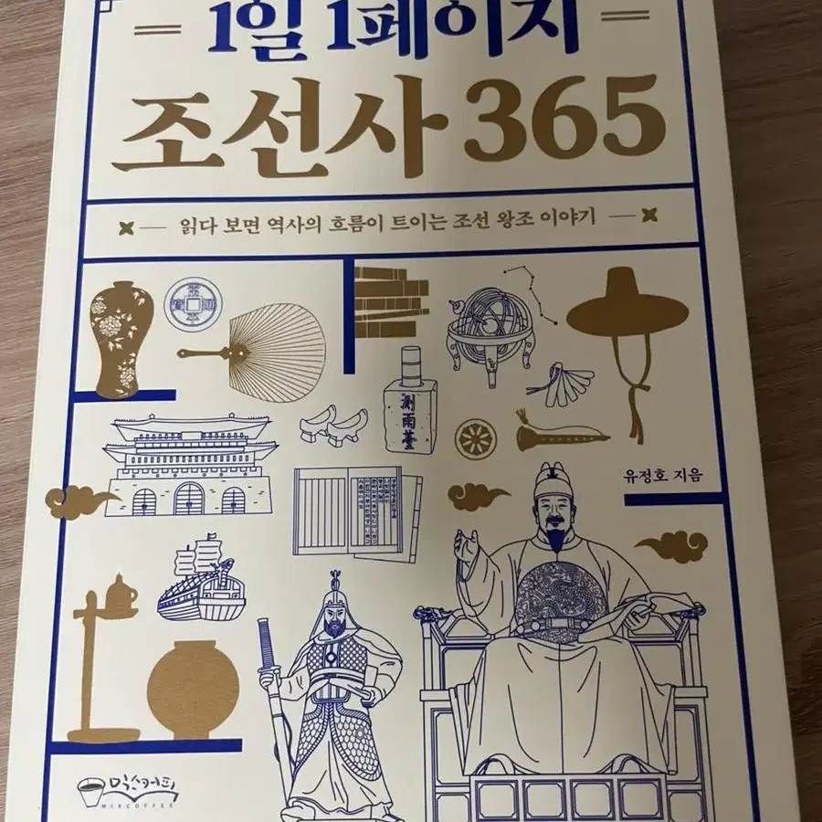 1일1페이지 조선사365책입니다. 새상품입니다.