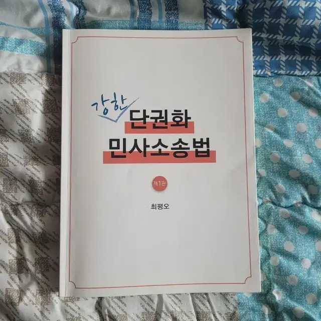 최평오 교수님 단권화 민사소송법