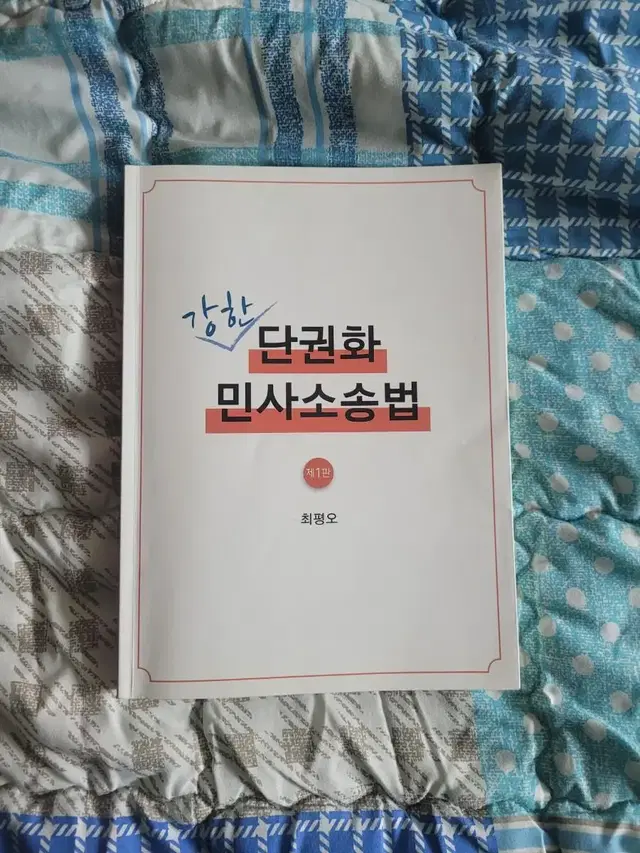 최평오 교수님 단권화 민사소송법