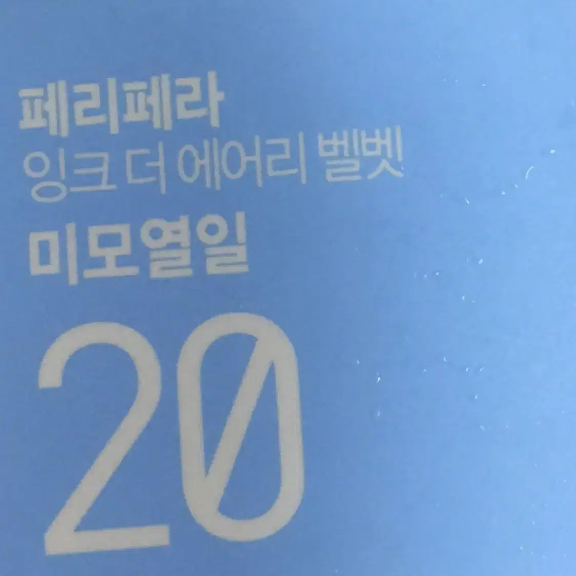 페리페라 미모열일 페리페라 잉크 에어리 벨벳 틴트 20 미모열일 페리페라