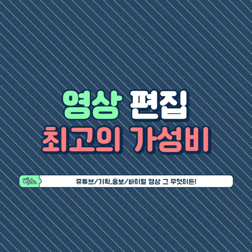 빠르고 저렴하게 영상 편집해 드립니다.