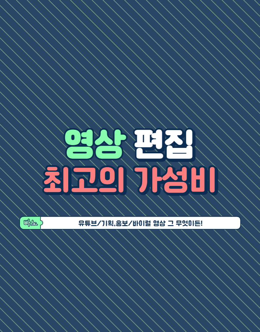 빠르고 저렴하게 영상 편집해 드립니다.