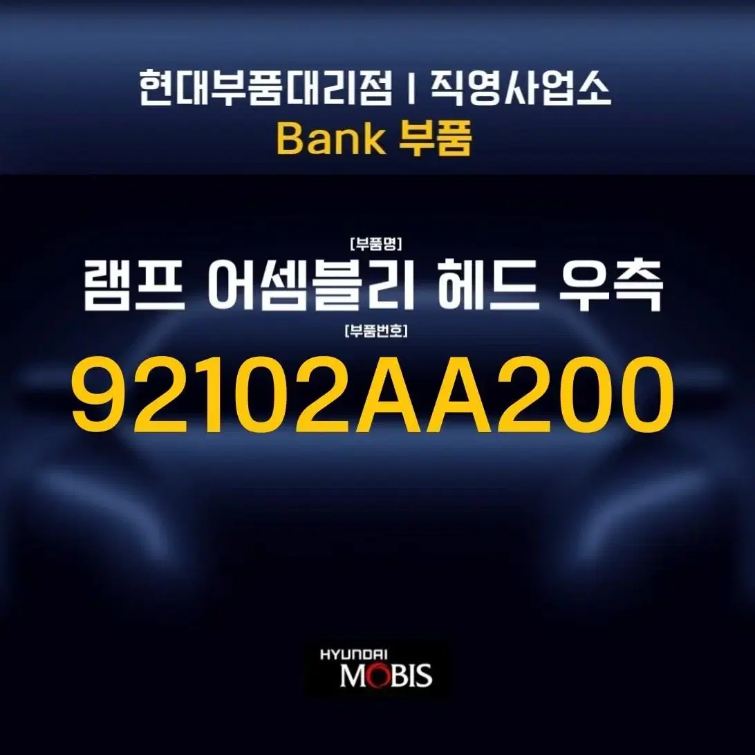 아반떼cn7LED 램프어셈블리 헤드라이트 전조등우측 92102AA200