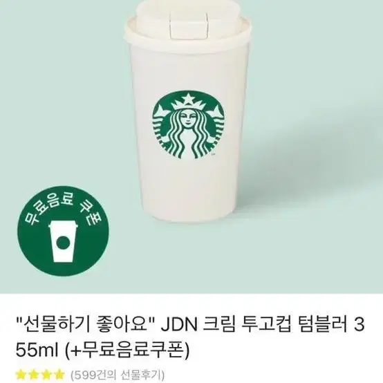 스타벅스 JDN 크림 투고컵 텀블러 355ml