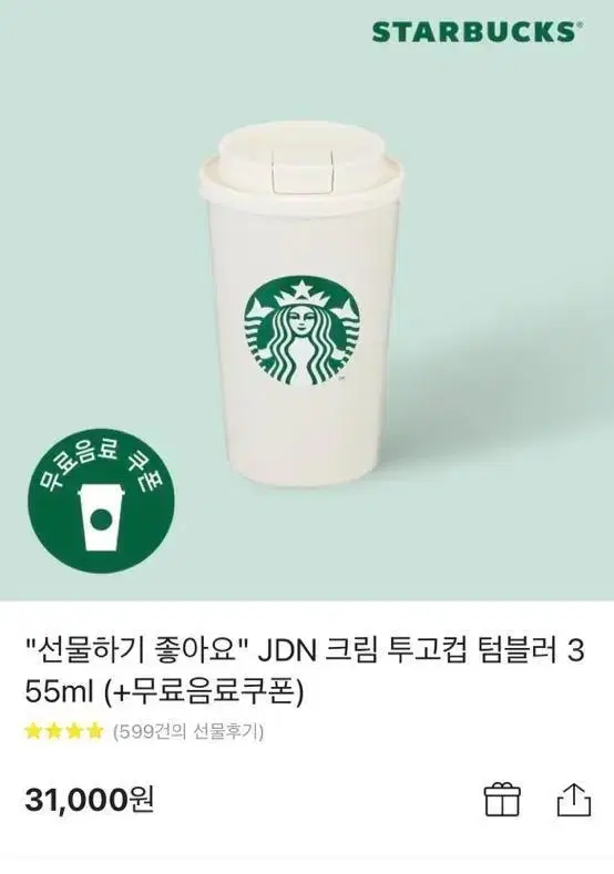 스타벅스 JDN 크림 투고컵 텀블러 355ml