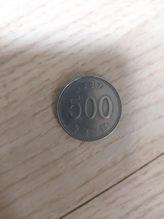 1987년 500원 사용제 희귀동전