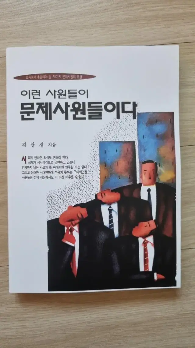 (절판) 이런 사원들이 문제사원들이다