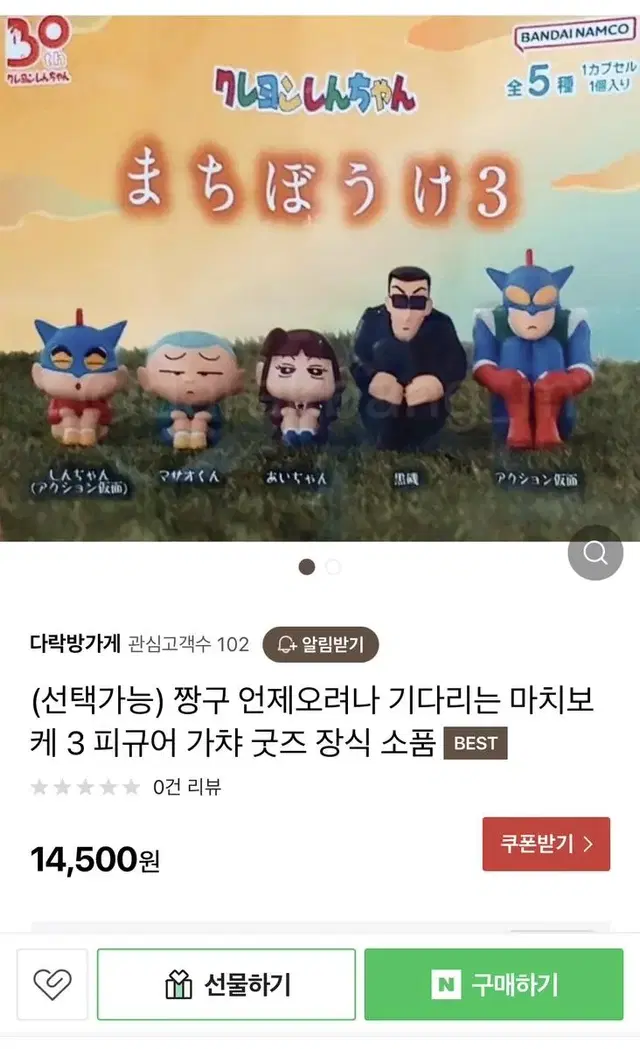 짱구 기다림 가챠 마치보우케 3탄