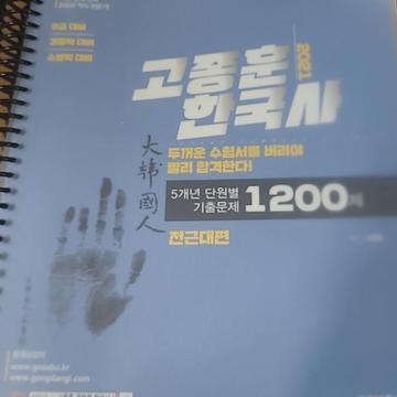 고종훈 한국사 기출문제 1200제 전권 (분철) | 브랜드 중고거래 플랫폼, 번개장터