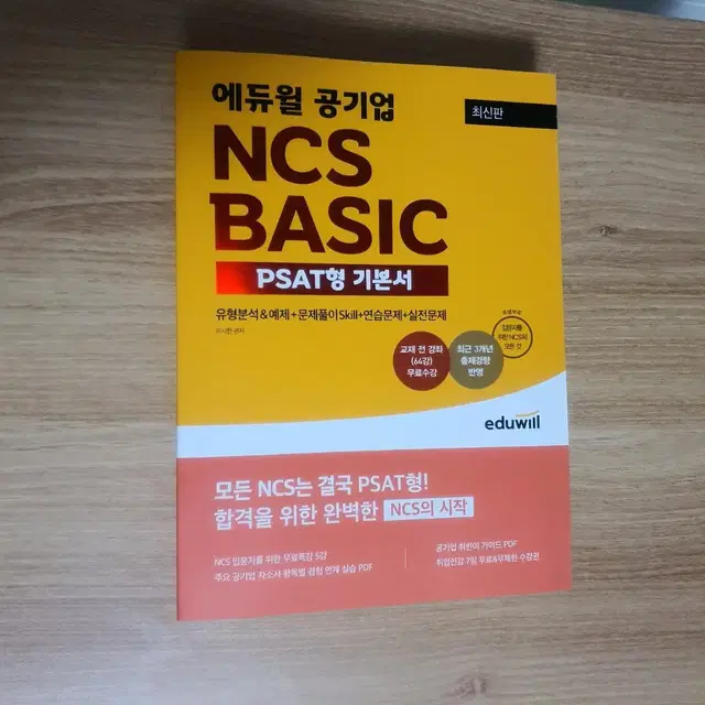 새책) 에듀윌 공기업ncs