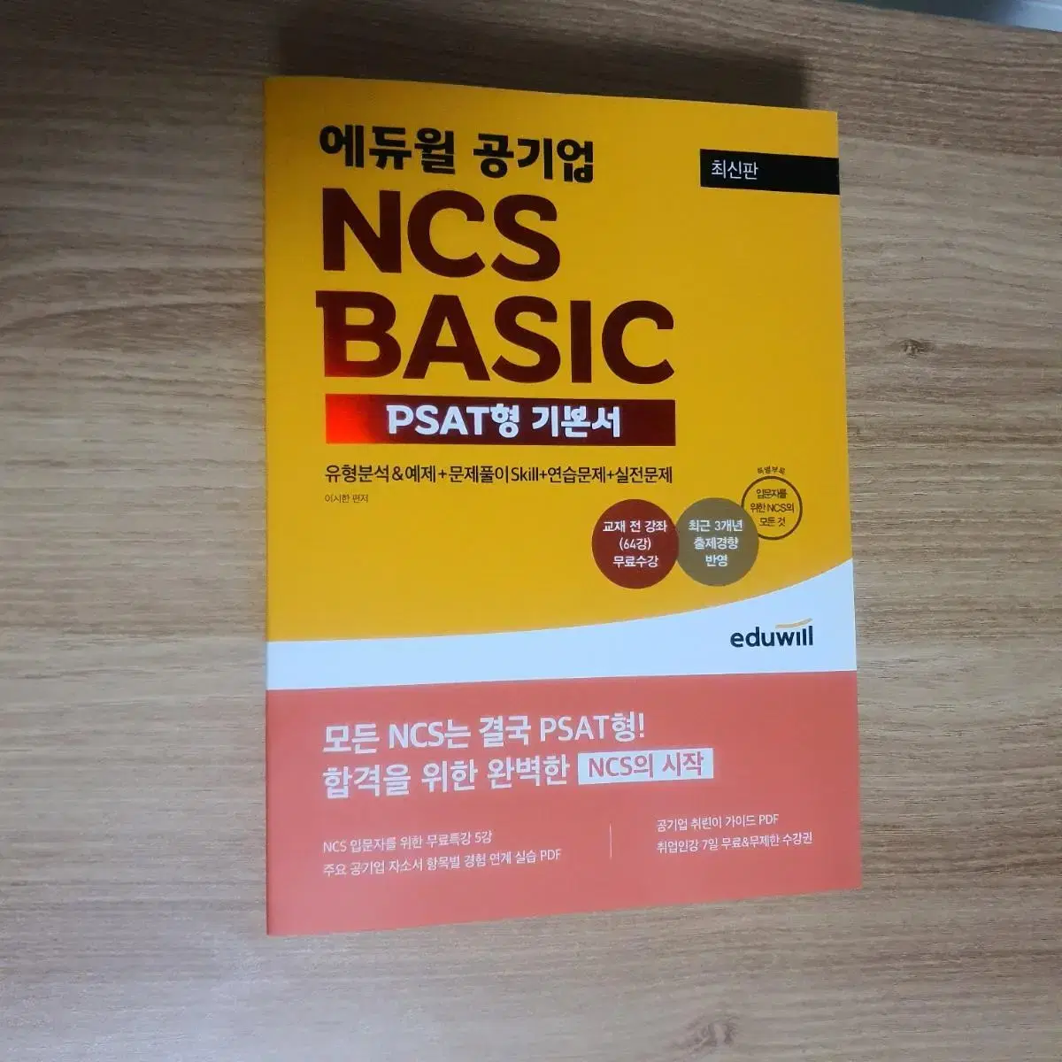 새책) 에듀윌 공기업ncs