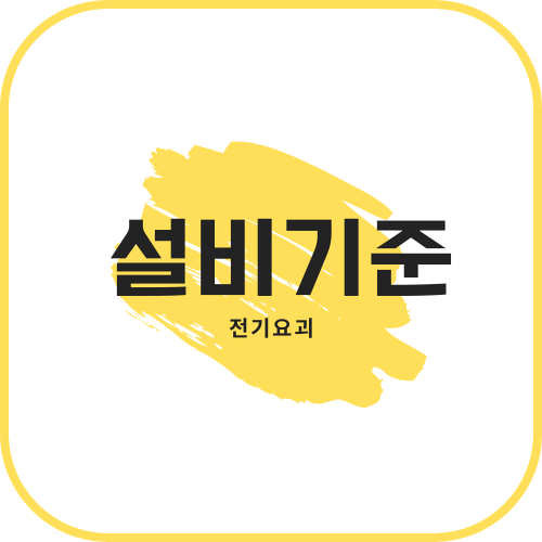 [필기] KEC 한국설비기준 <전기기사>