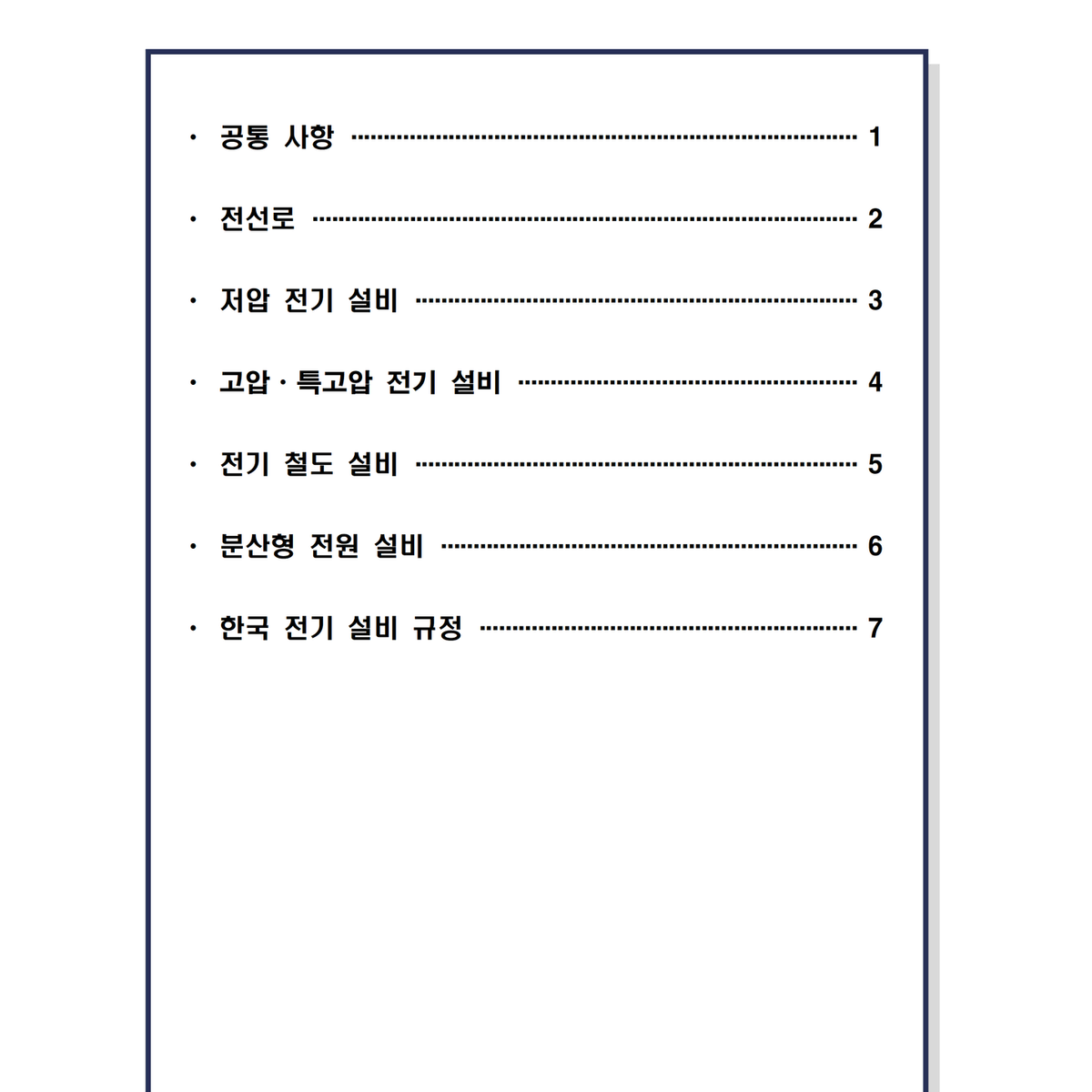 [필기] KEC 한국설비기준 <전기기사>