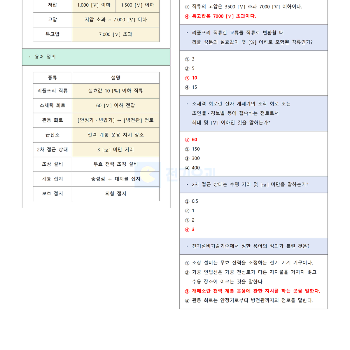 [필기] KEC 한국설비기준 <전기기사>