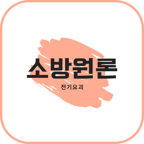 [필기] 소방원론 <소방설비기사>