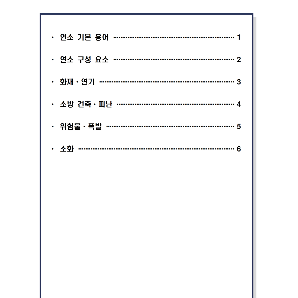 [필기] 소방원론 <소방설비기사>