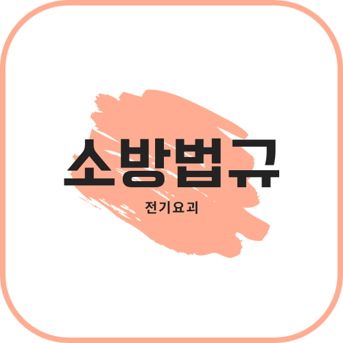 [필기] 소방법규 <소방설비기사>