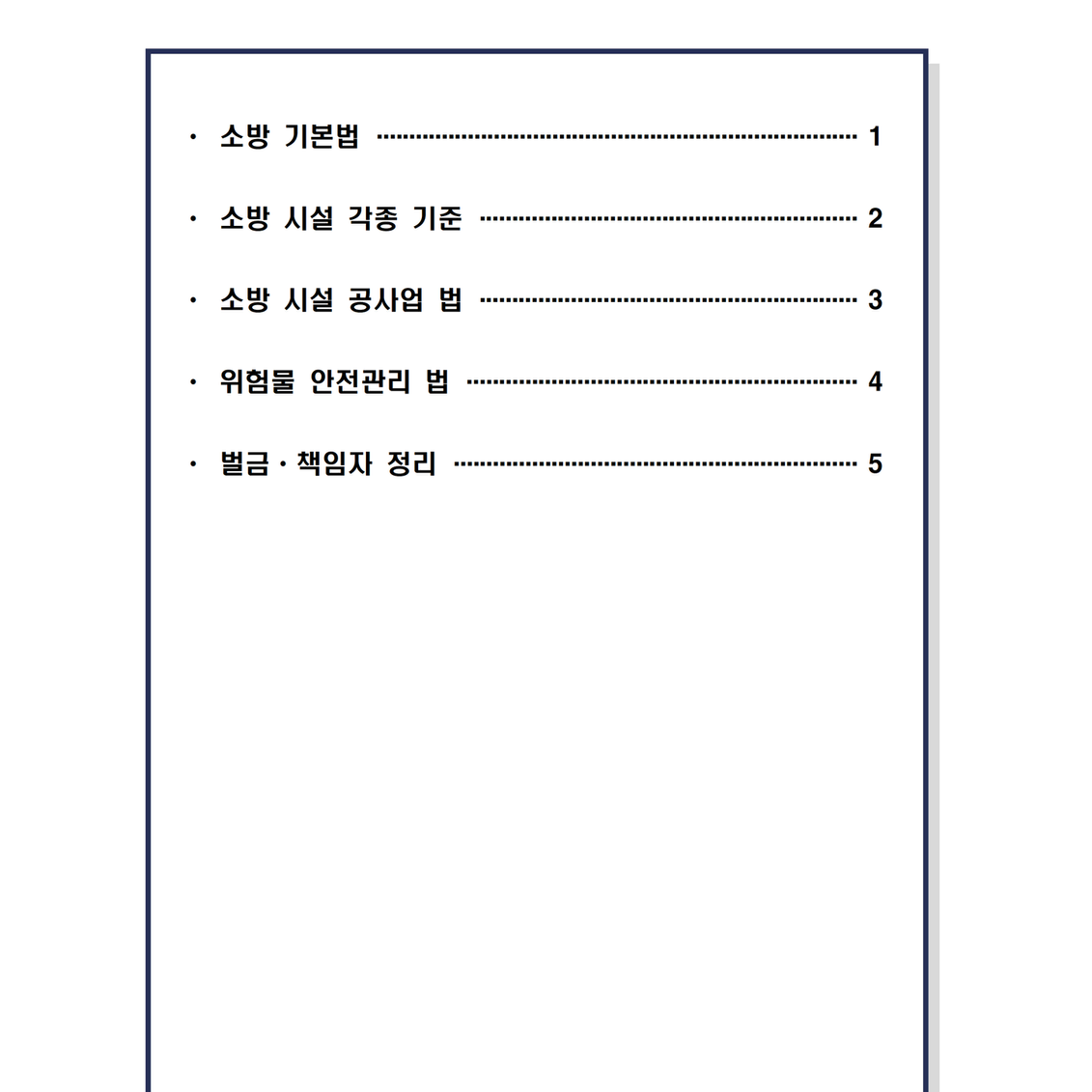 [필기] 소방법규 <소방설비기사>