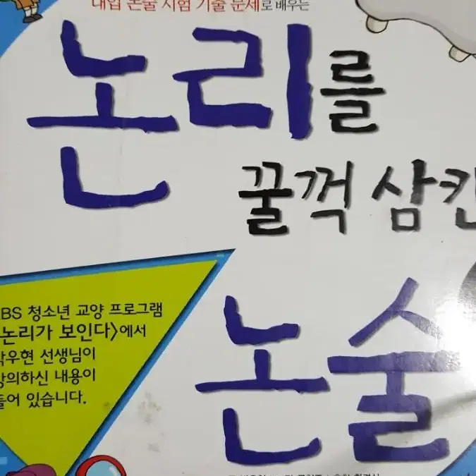 대입 논술 시험 대비 기출문제로 배우는 논술