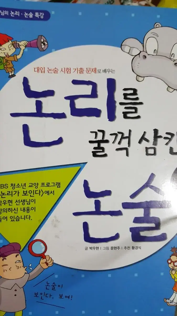 대입 논술 시험 대비 기출문제로 배우는 논술