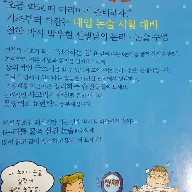 대입 논술 시험 대비 기출문제로 배우는 논술