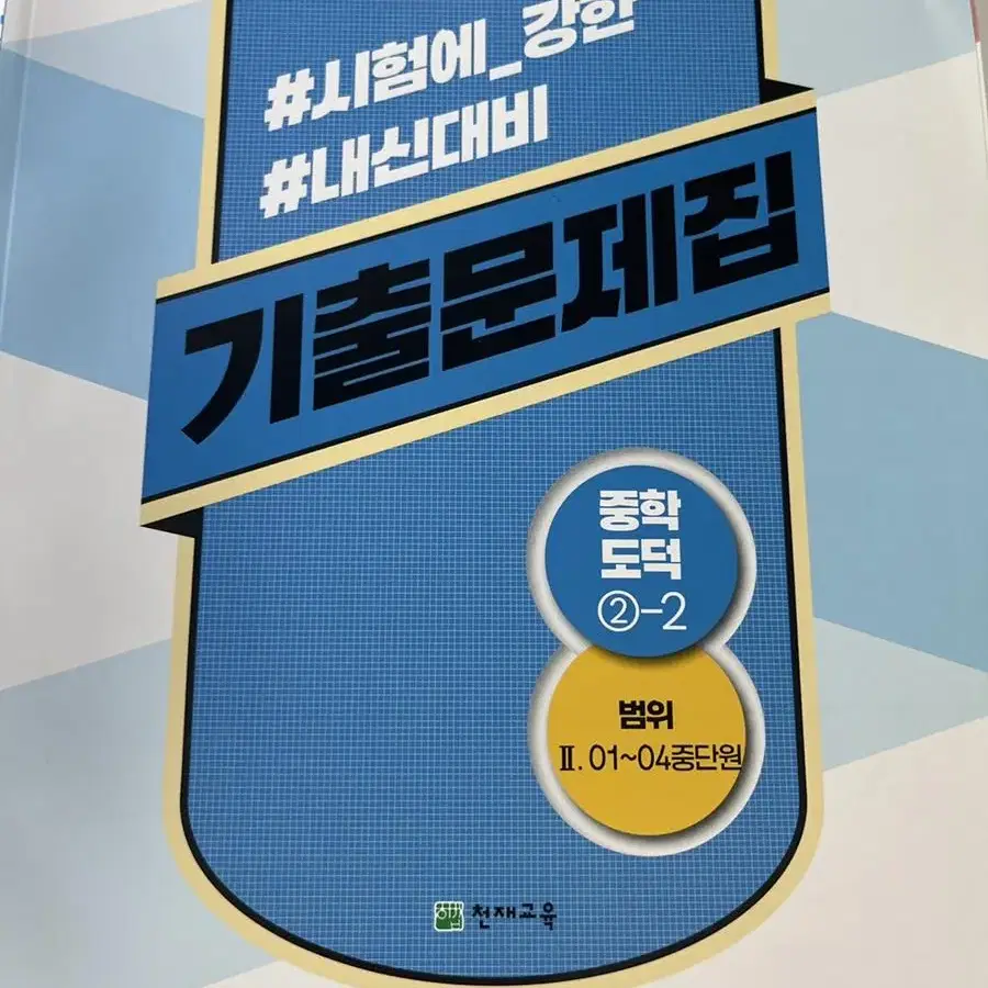 도덕 기출문제집 2-1~2-4