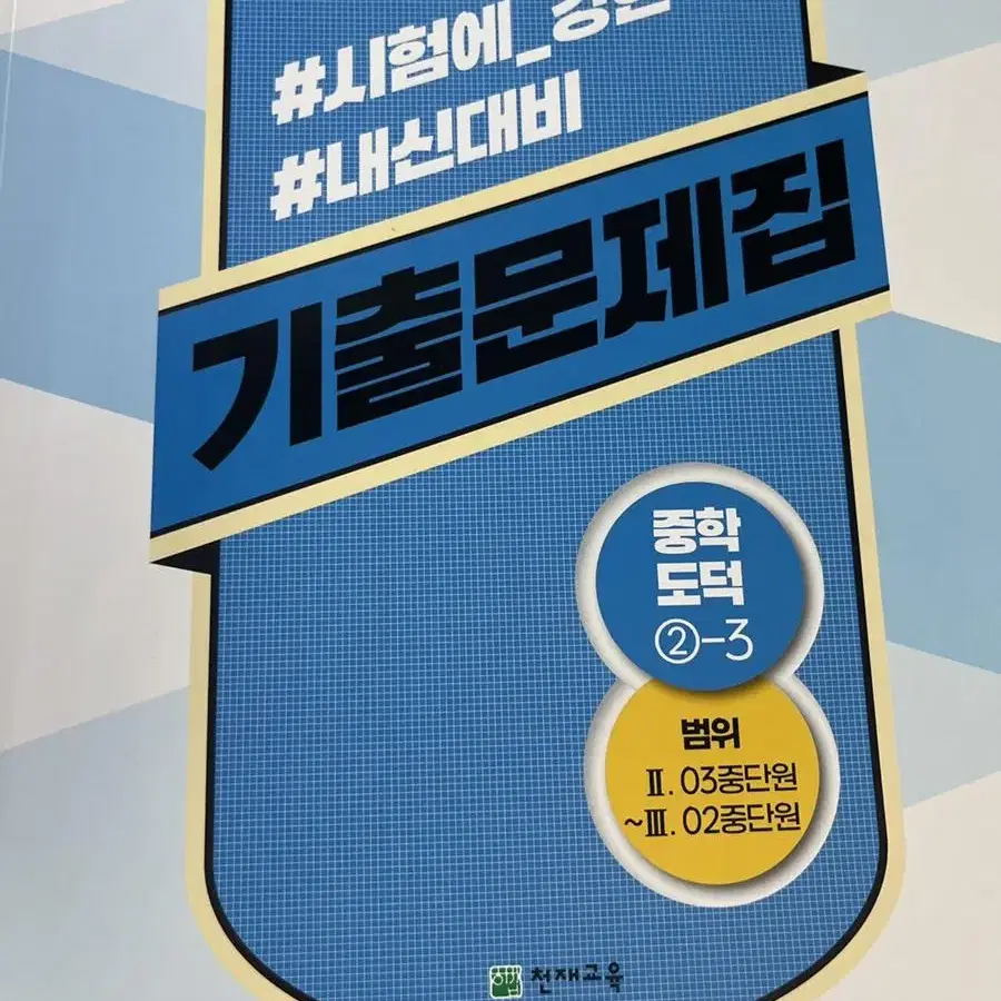 도덕 기출문제집 2-1~2-4