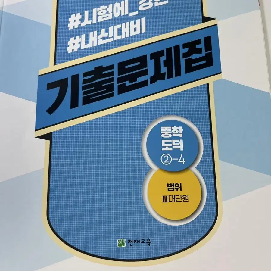 도덕 기출문제집 2-1~2-4